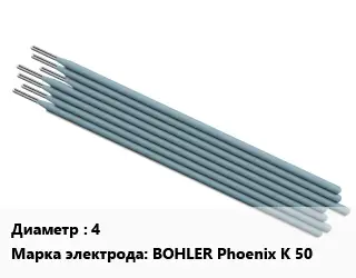 Электрод 4 BOHLER Phoenix K 50